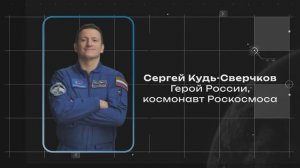 Космонавт Сергей Кудь-Сверчков