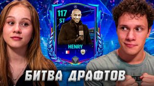 БИТВА ДРАФТОВ С АРИНОЙ! МЫ ПОЙМАЛИ ЕГО!!!  в FC MOBILE 26