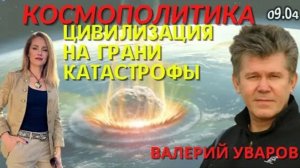 Мир на Грани – Древние Пророчества, Геополитика и Сценарии Будущего|Учёный и Эзотерик Валерий Уваров