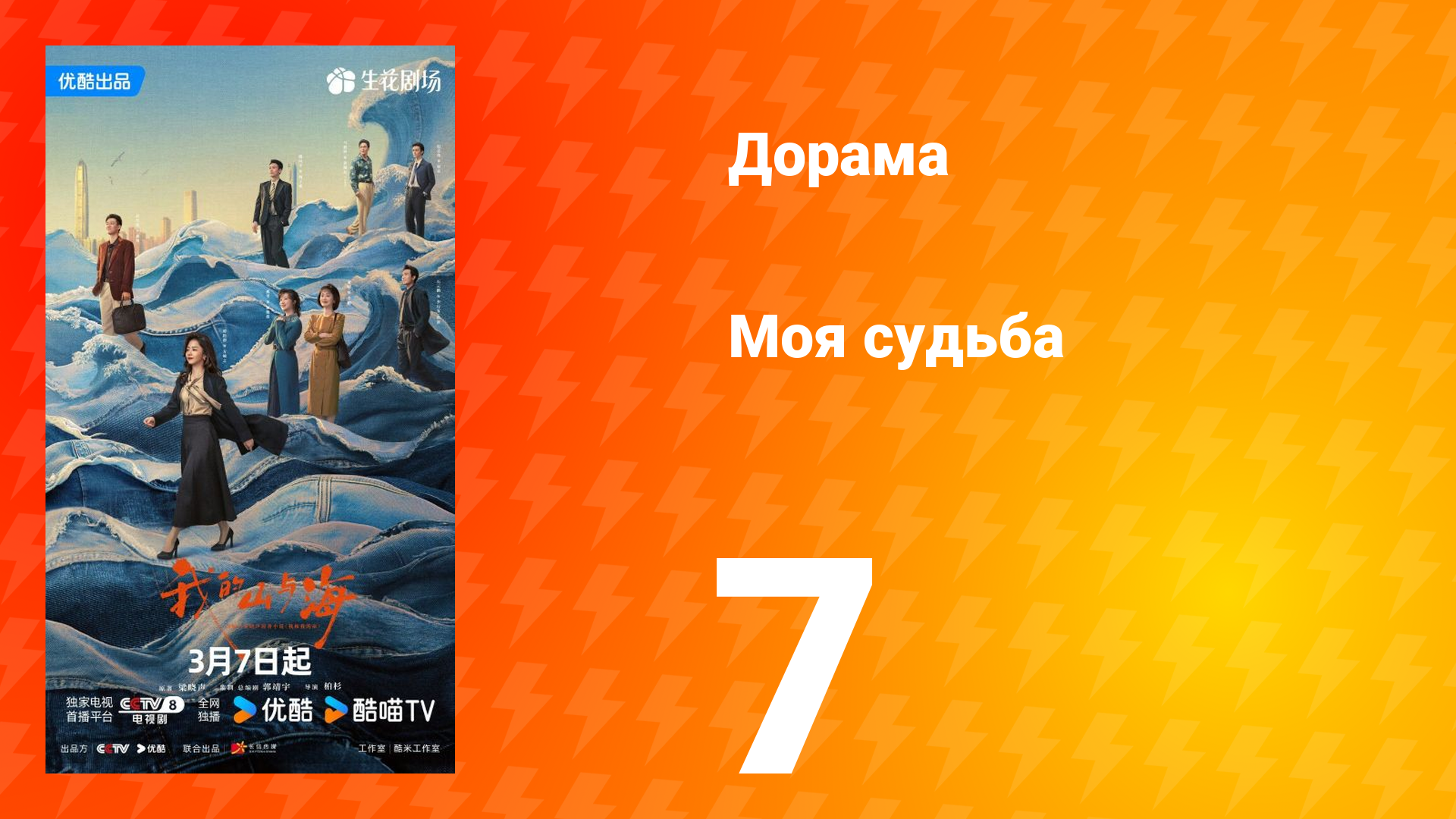Моя судьба 7 серия