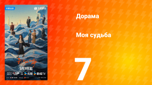 Моя судьба 7 серия