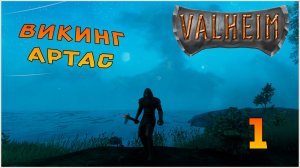 Прохождение игры Вальхейм / Valheim №1 Викинг Артас