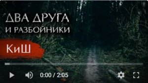 Король и Шут - Два друга и разбойники (кавер)