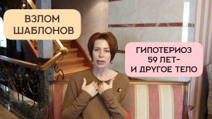 Взрыв шаблонов Гипотериоз,59 лет -и новое тело.