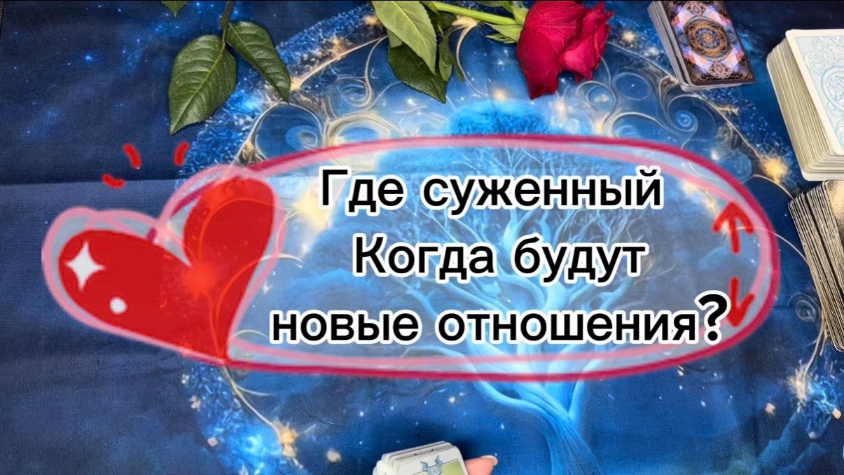 Когда будут новые отношения? Где суженный? Два варианта таро гадание