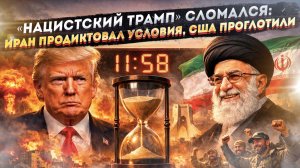 ШОК: Трамп хотел стереть Иран в пыль, а через часы — ПРОИГРАЛ! США согласились на ВСЕ условия персов