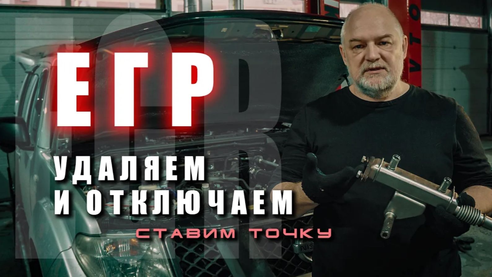 Заглушил или удалил EGR? Смотри, что делать дальше...