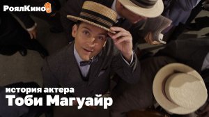 Тоби Магуайр| История культового актера за 9 минут