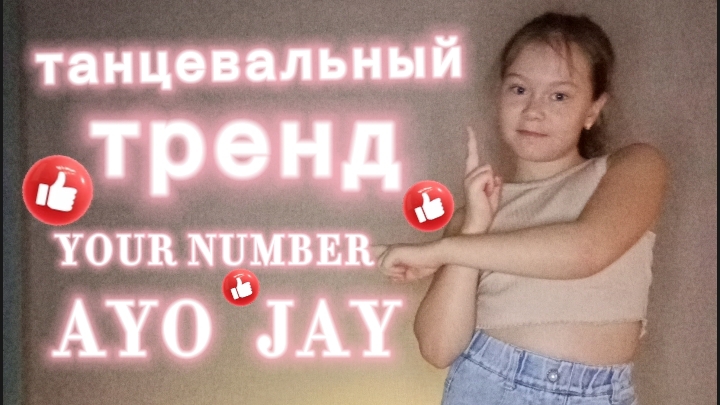 танцевальный тренд.