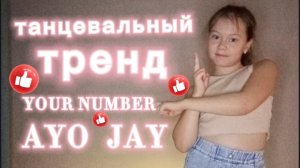 танцевальный тренд.