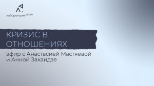 «Кризис в отношениях», эфир с Анастасией Мастяевой и Анной Закаидзе
