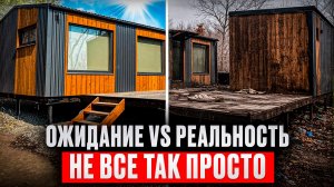 Ожидание vs реальность: не всё так просто с модульным домом