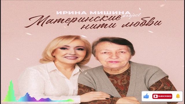 Ирина Мишина Project - Материнские Hити Любви (Single) (2026)