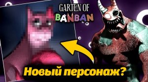 Новая иконка игры! А кто это розовый? Garten of BanBan 9 от PaninoTUBE International и Buggy Huggy