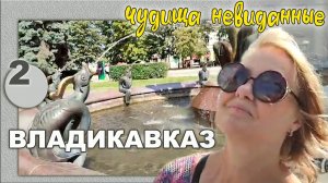 Владикавказ. Чудища невиданные. Фонтан на площади.