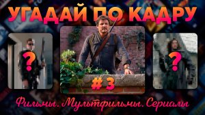 КОТИК КВИЗ | Угадай по КАДРУ #3 | 50 фильмов, сериалов и мультфильмов