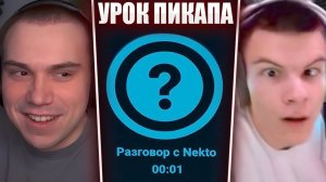 ГЛЕБ ОБЩАЕТСЯ с ДЕВУШКАМИ в НЕКТОМИ / УРОКИ ПИКАПА от АСИВОГО | Sasavot
