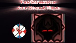 Разоблачение на Анти Мемный Пермь