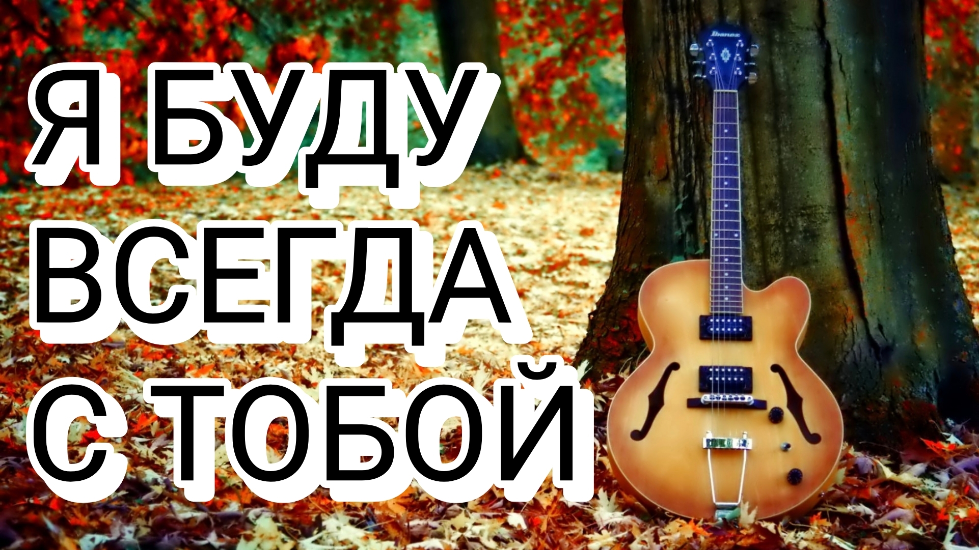 Александр Грин - Я буду всегда с тобой  (Премьера, 2025)