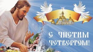 С ЧИСТЫМ ЧЕТВЕРГОМ ВАС ПОЗДРАВЛЯЮ Музыкальное поздравление