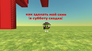 как зделать мой скин