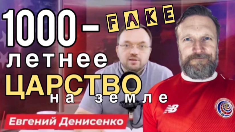 Fake 🆘 Тысячелетнее Царство на Земле. Евгений Денисенко и другие фантазёры 🌶️