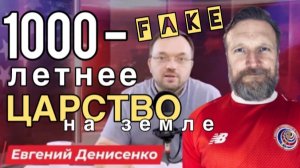 Fake 🆘 Тысячелетнее Царство на Земле. Евгений Денисенко и другие фантазёры 🌶️