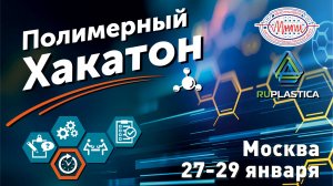 IV Международный хакатон по дисциплине «Химия и физика полимеров». Фильм