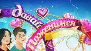 Давай поженимся 9.04.2026 обзор