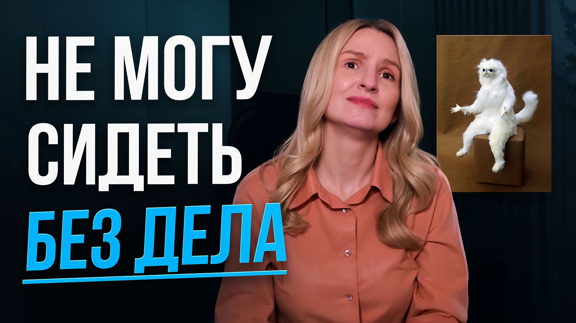 Суетолог 80 уровня? Научу, как отдыхать без чувства вины