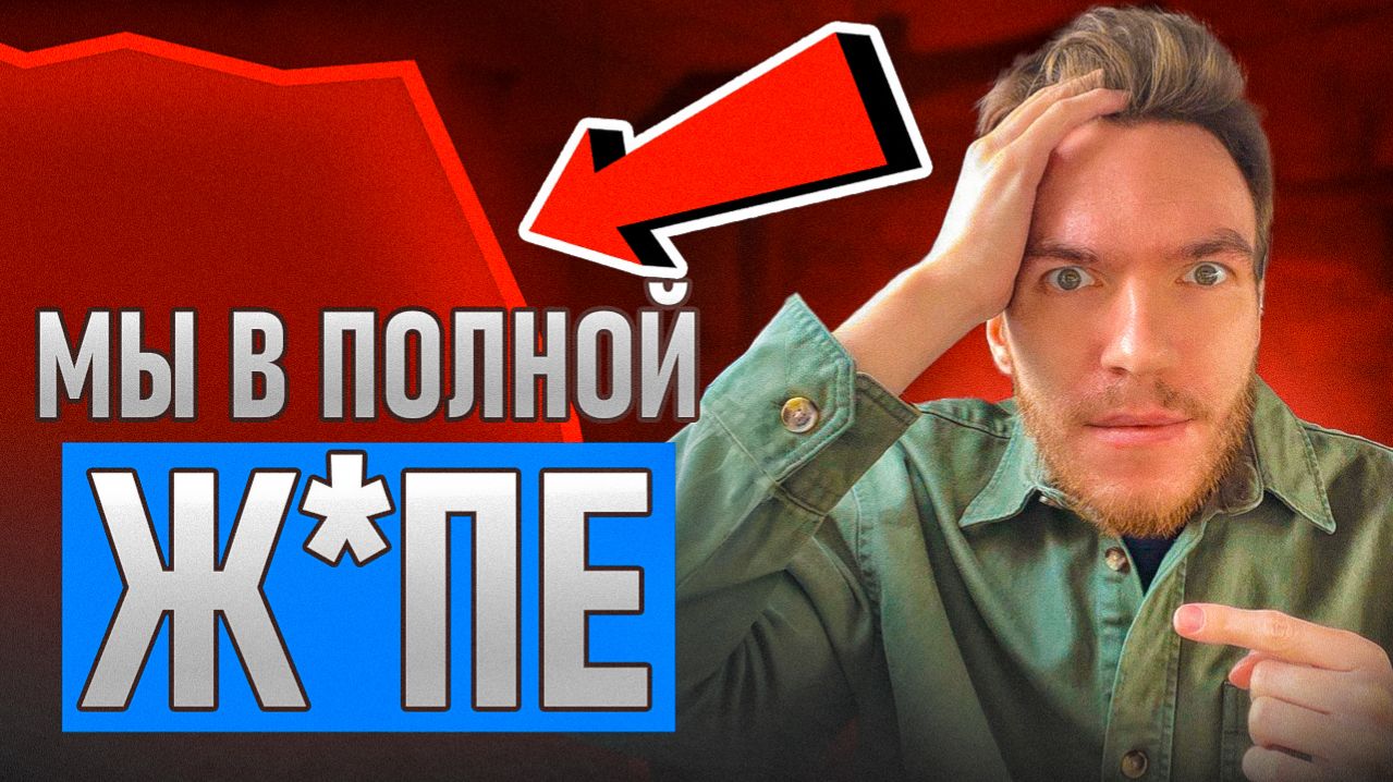 Россия на пороге самого ТЯЖЕЛОГО КРИЗИСА / Как СПАСТИ свои деньги ПРЯМО СЕЙЧАС?