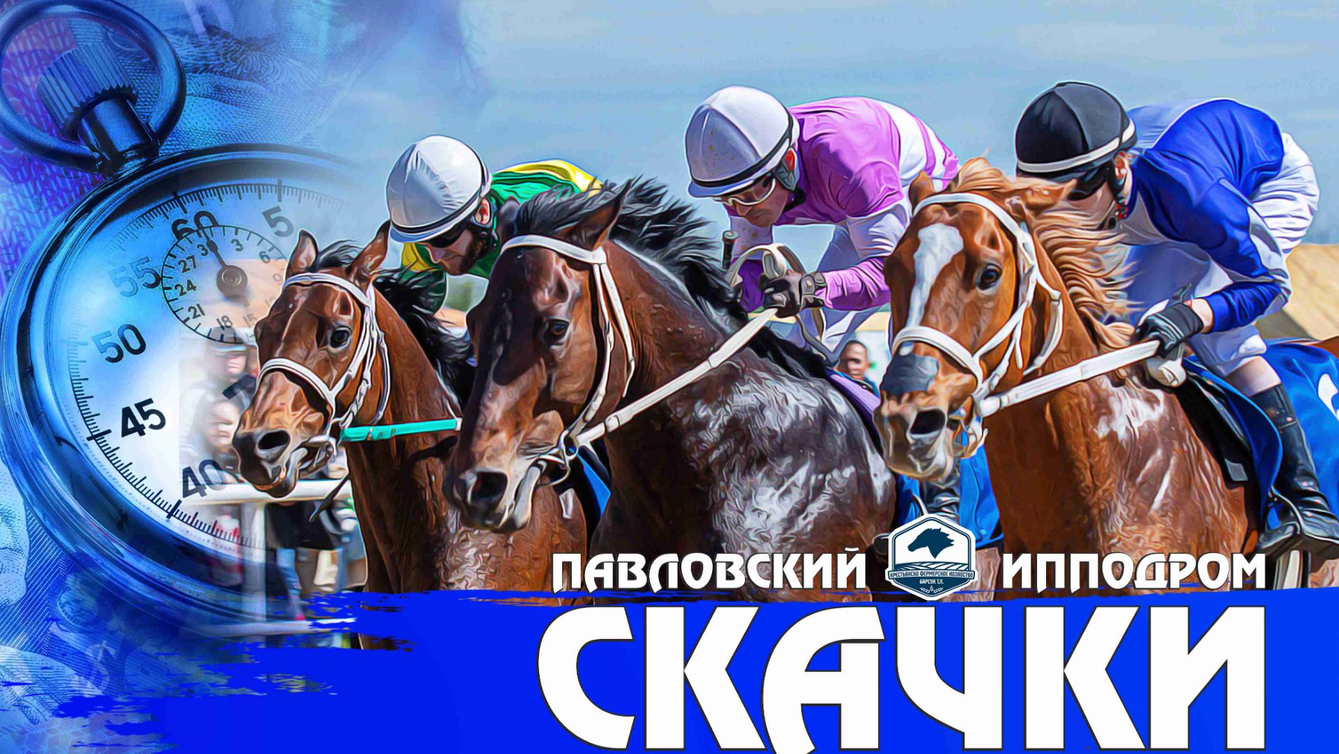 Павловский скачки. Открытие скакового сезона 2026