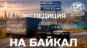 Невозможная экспедиция: на УАЗе Хантере из Москвы до Улан-Удэ!