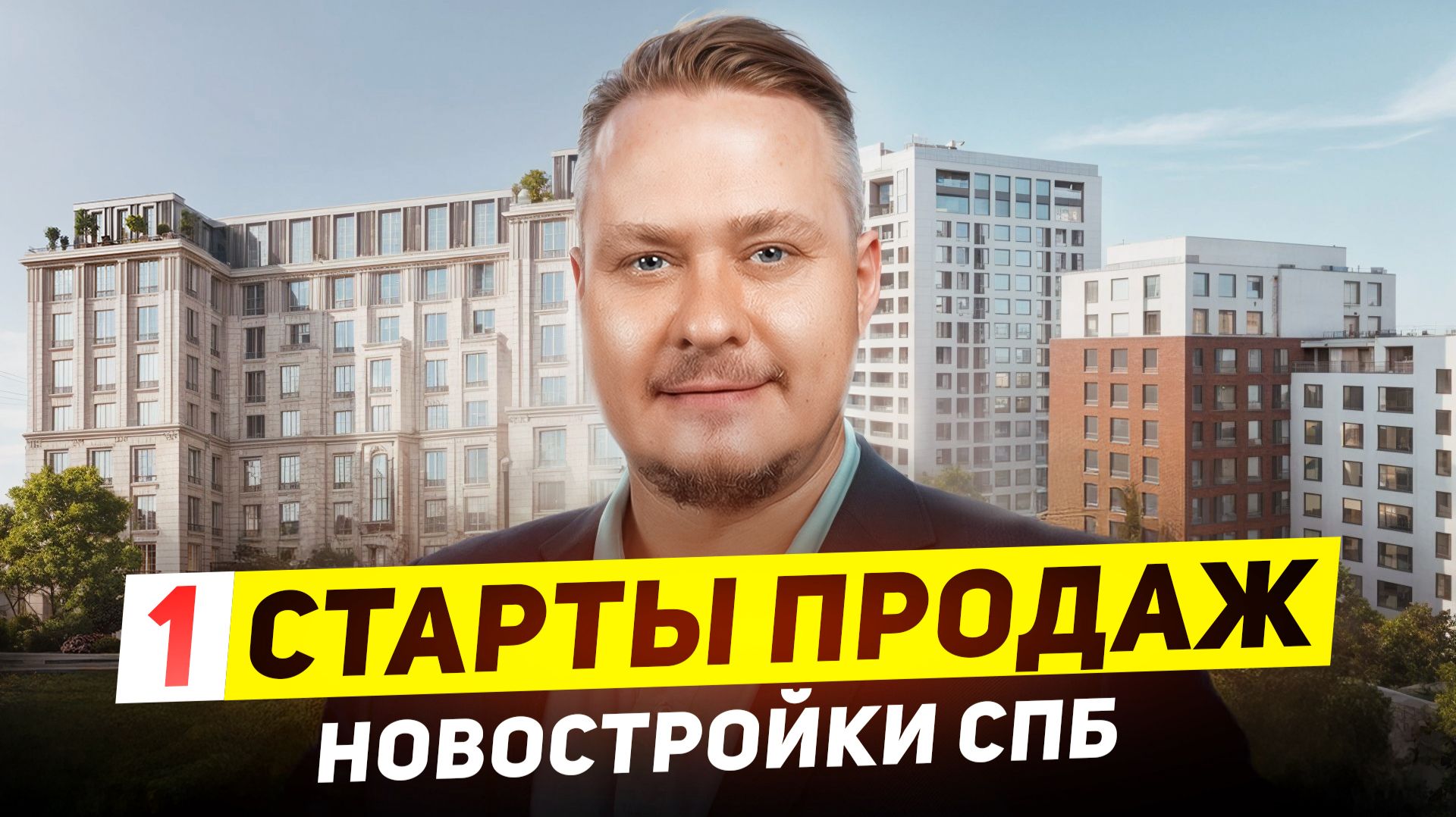 Старты продаж новостроек СПб: ТОП ЖК в центре для жизни и под инвестиции в недвижимость Петербурга