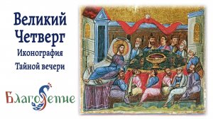Великий Четверг. Иконография Тайной вечери