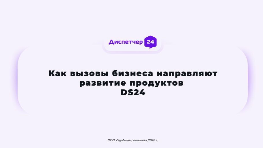 4 Как вызовы бизнеса по управлению недвижимостью направляют развитие продуктов DS24