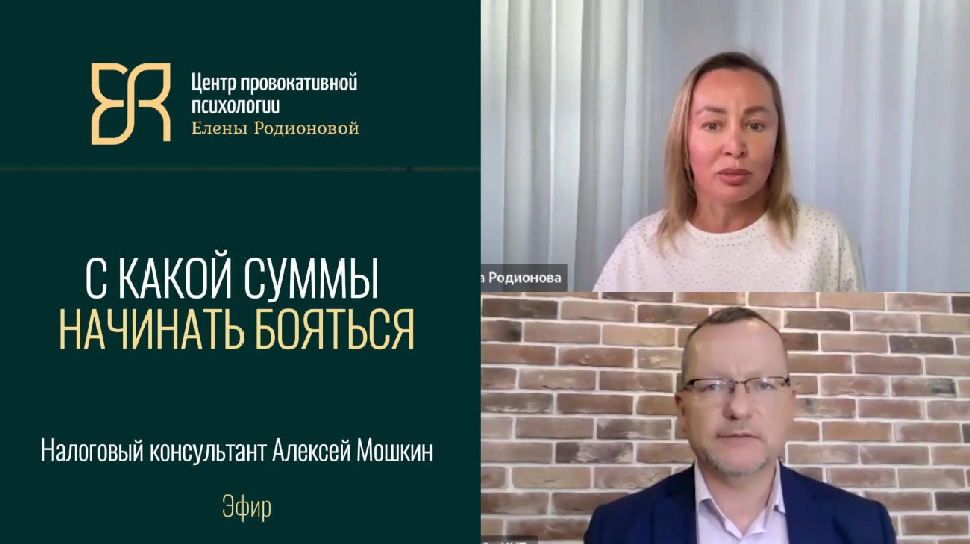 С какой суммы бояться психологу | Налоговый адвокат Алексей Мошкин и психолог Елена Родионова