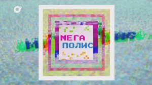 Мегаполис / Молодёжный вектор  / 09.04.26