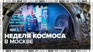 Москвичей и туристов пригласили на мероприятия Недели космоса