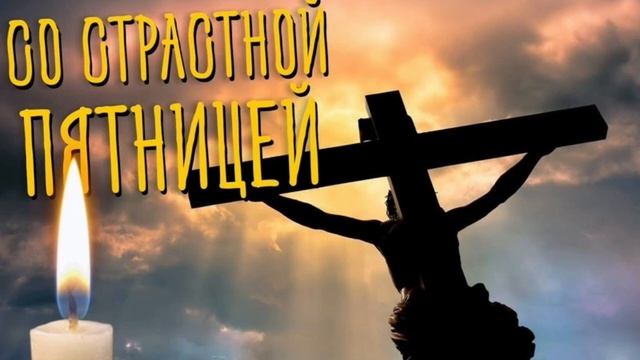 🕯Страстная пятница