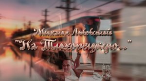 НА ТИХОРЕЦКУЮ.. | Михаил Львовский