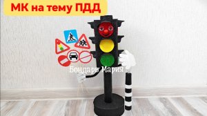 поделка на тему ПДД, поделка светофор с дорожными знаками