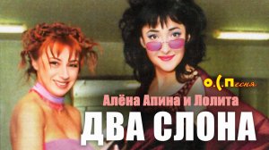 Алёна Апина и Лолита: «Два слона»