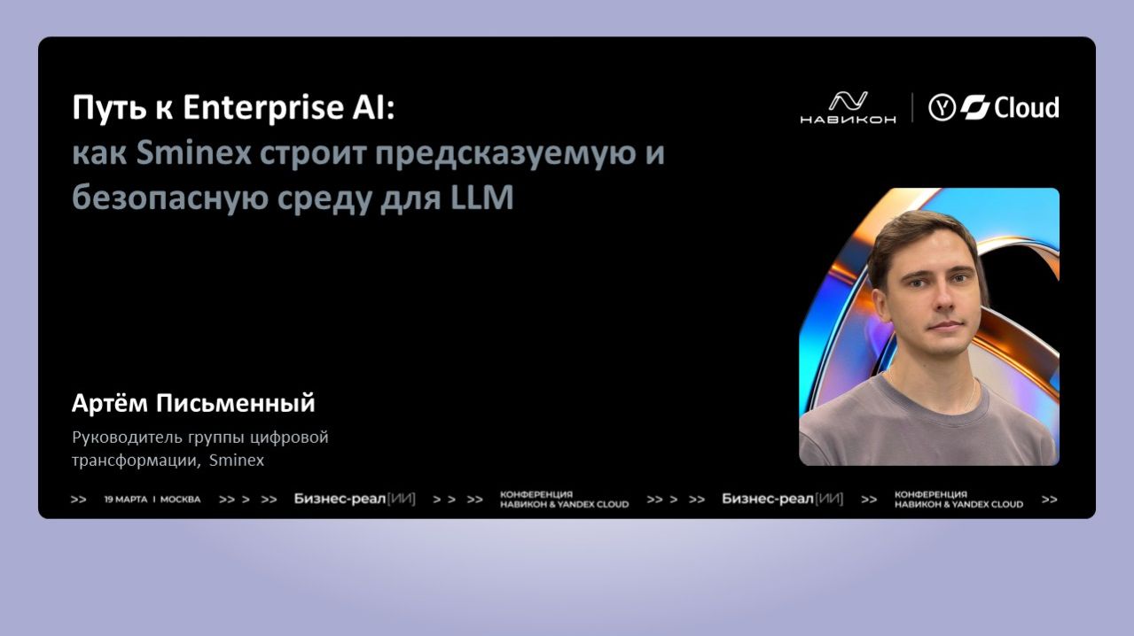 Путь к Enterprise AI: как Sminex строит предсказуемую и безопасную среду для LLM