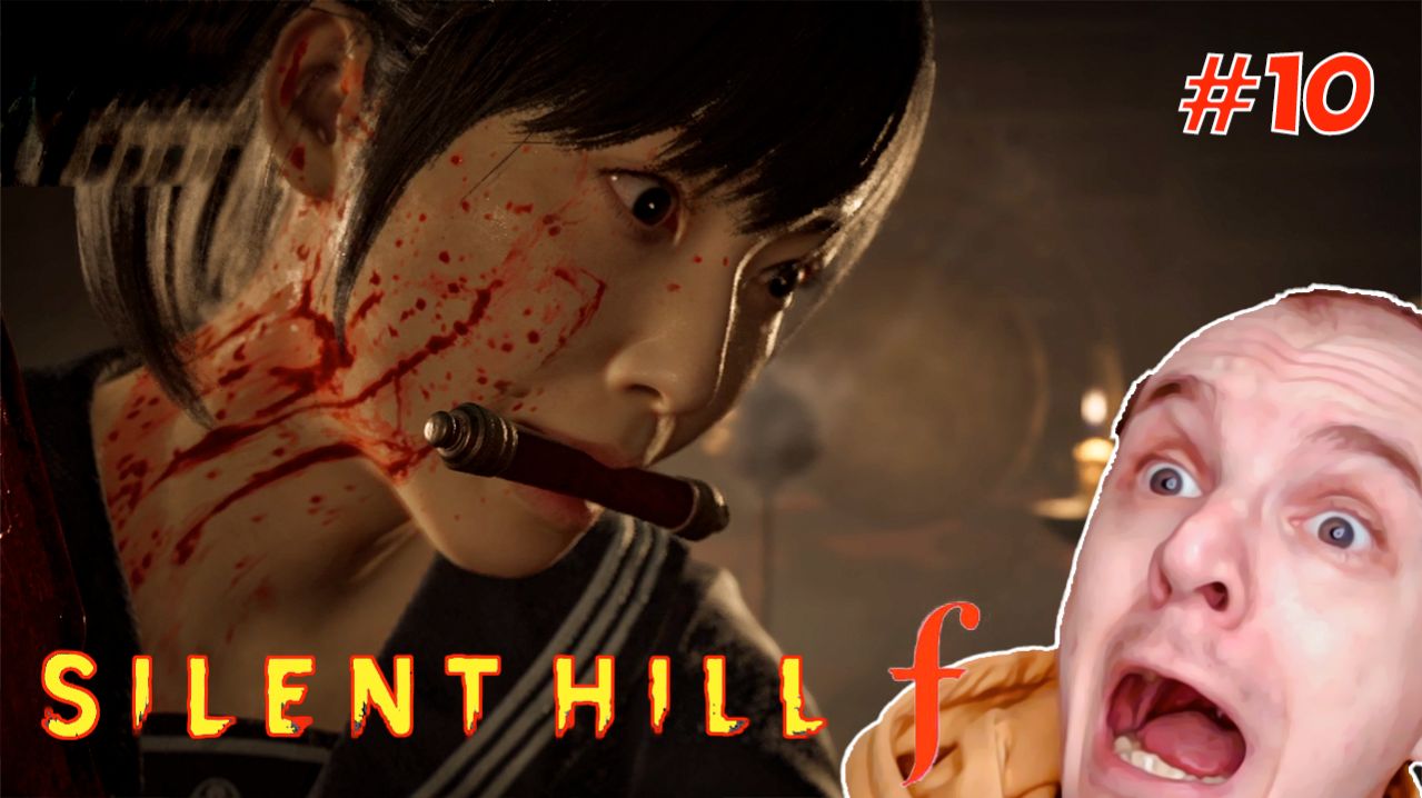 ПОЛНАЯ ЖЕСТЬ! ИСПЫТАНИЕ НА ПРОЧНОСТЬ! Silent Hill F #10