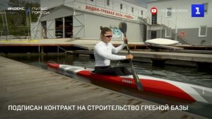 Подписан контракт на строительство гребной базы