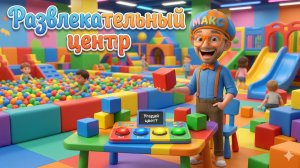 Знайка Макс в Парке Развлечений! 🎢 Учим цвета на игровой площадке