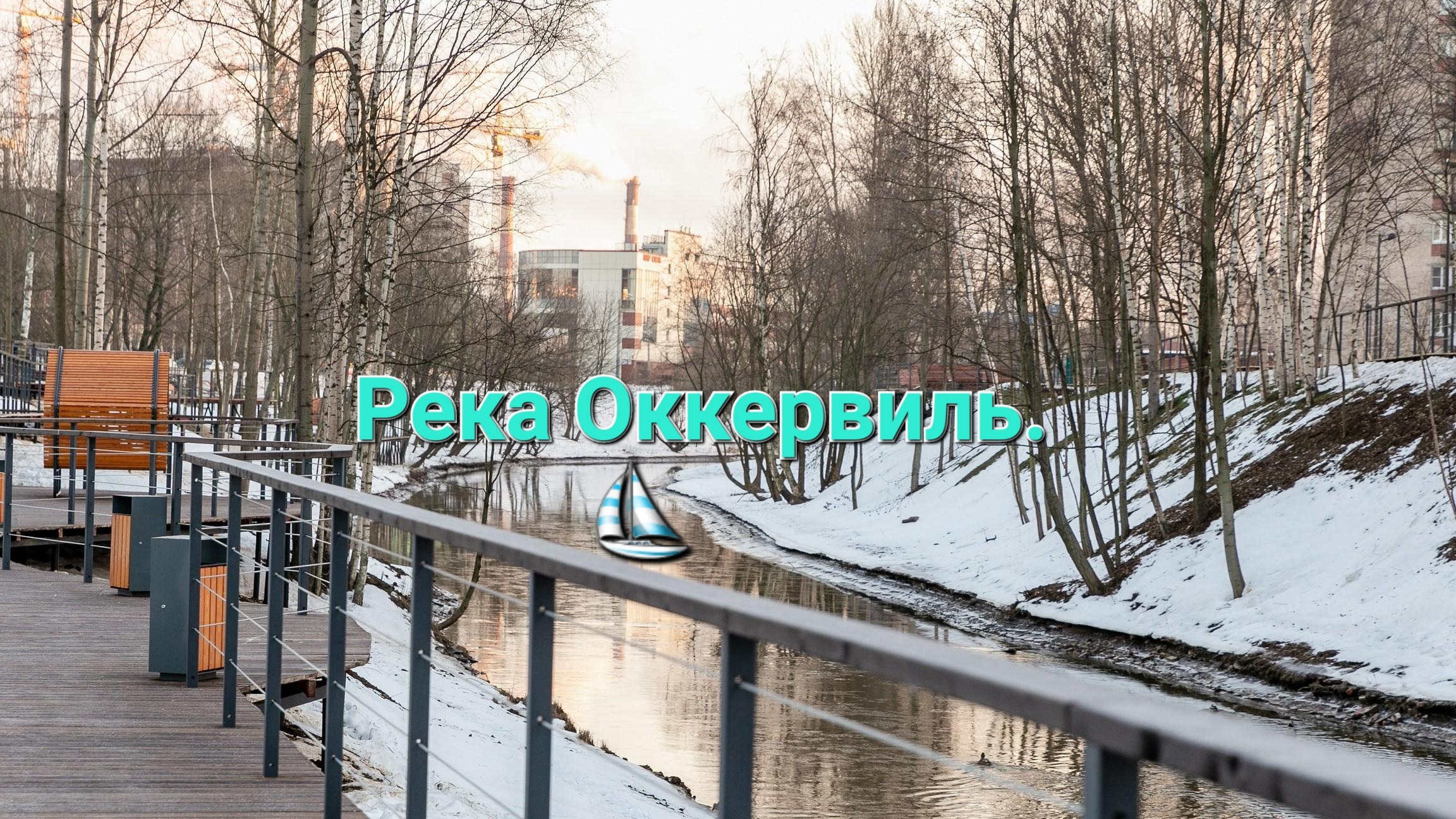 Река Оккервиль.