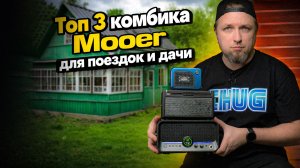 Топ 3 комбика Mooer для поездок и дачи