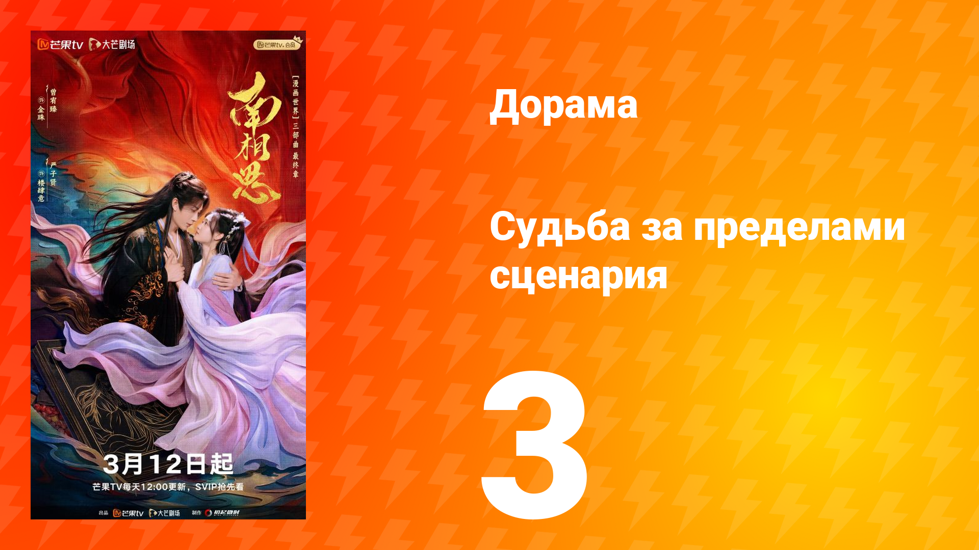 Судьба за пределами сценария 3 серия